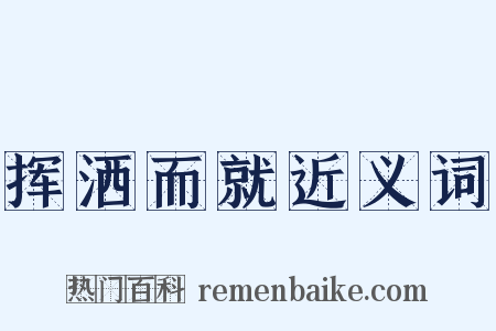 挥洒而就近义词是什么意思的图片